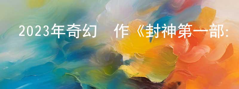 蔡林的個人主頁,2023年奇幻動作《封神第一部：朝歌風云》BD國語中字迅雷下載_深夜電影